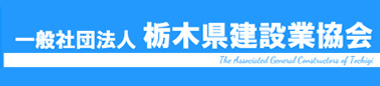 社団法人栃木県建設業協会へ