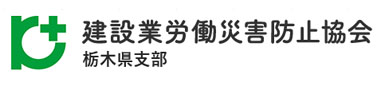 建設業労働災害防止協会栃木県支部へ