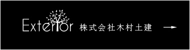 株式会社木村土建エクステリアへ